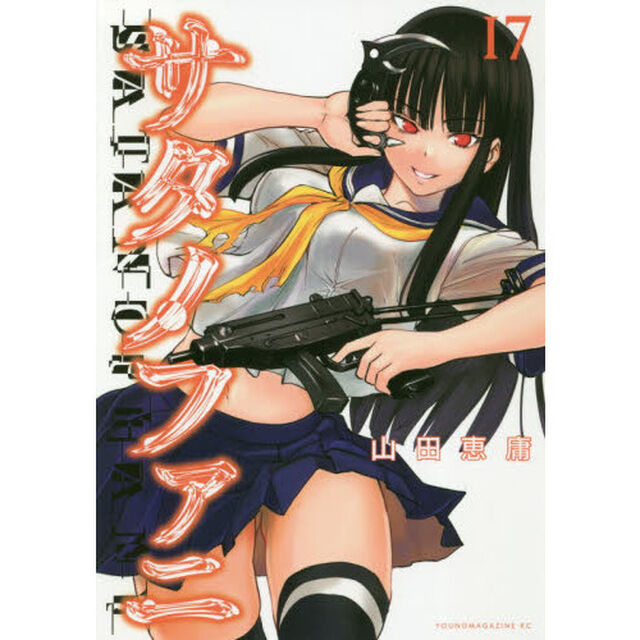 サタノファニ 17