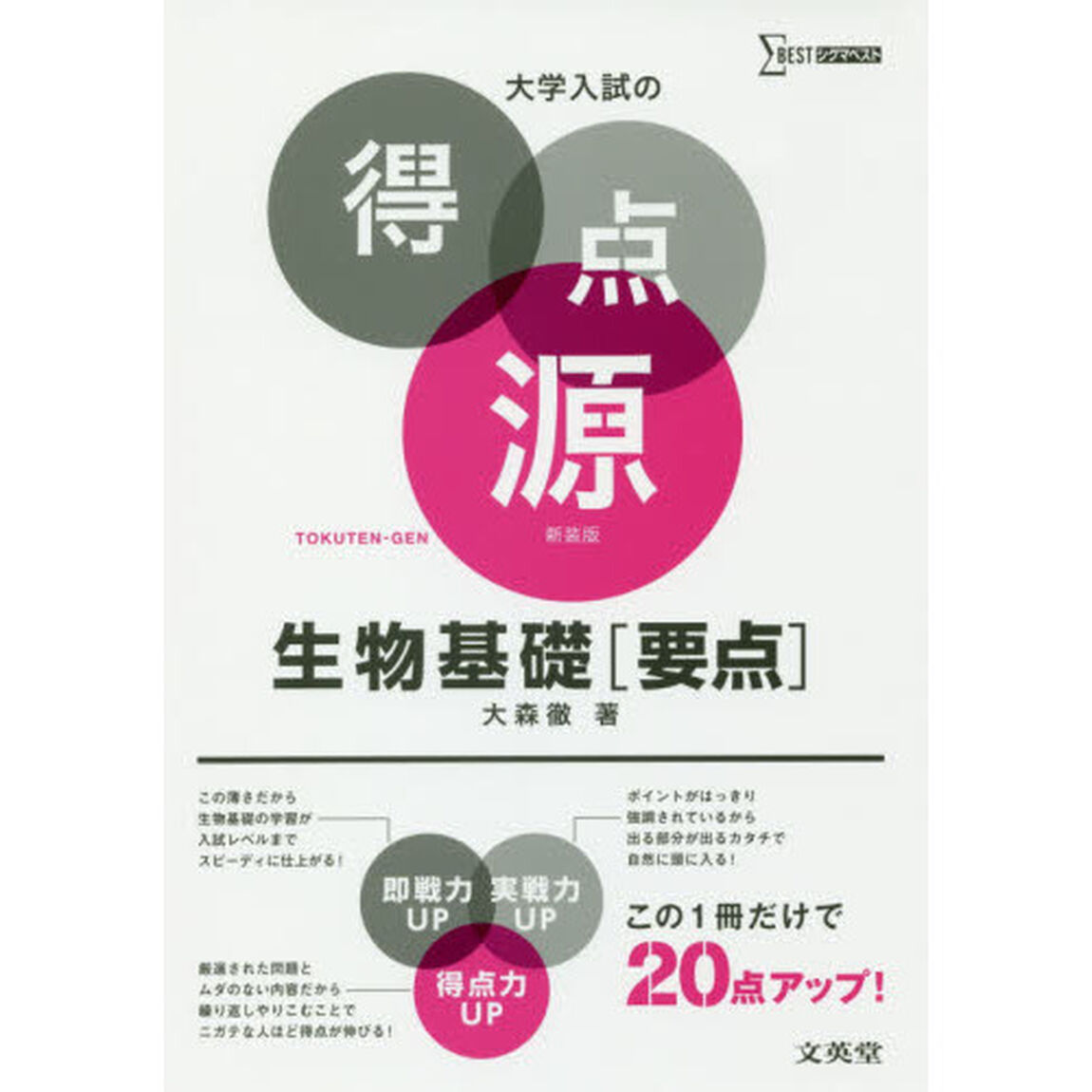 生物基礎〈要点〉　必出ポイント８７の攻略で合格を決める　新装