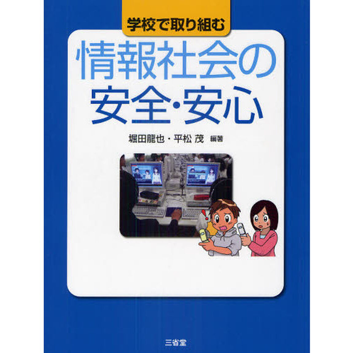 学校で取り組む情報社会の安全・安心