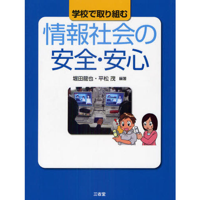 学校で取り組む情報社会の安全・安心