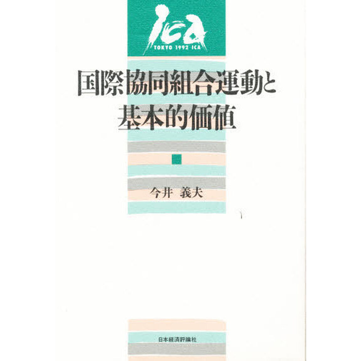 国際協同組合運動と基本的価値