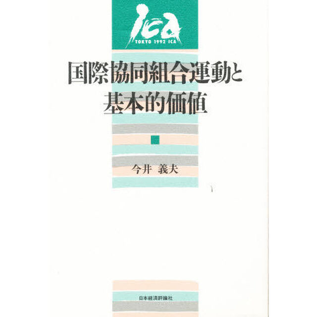 国際協同組合運動と基本的価値