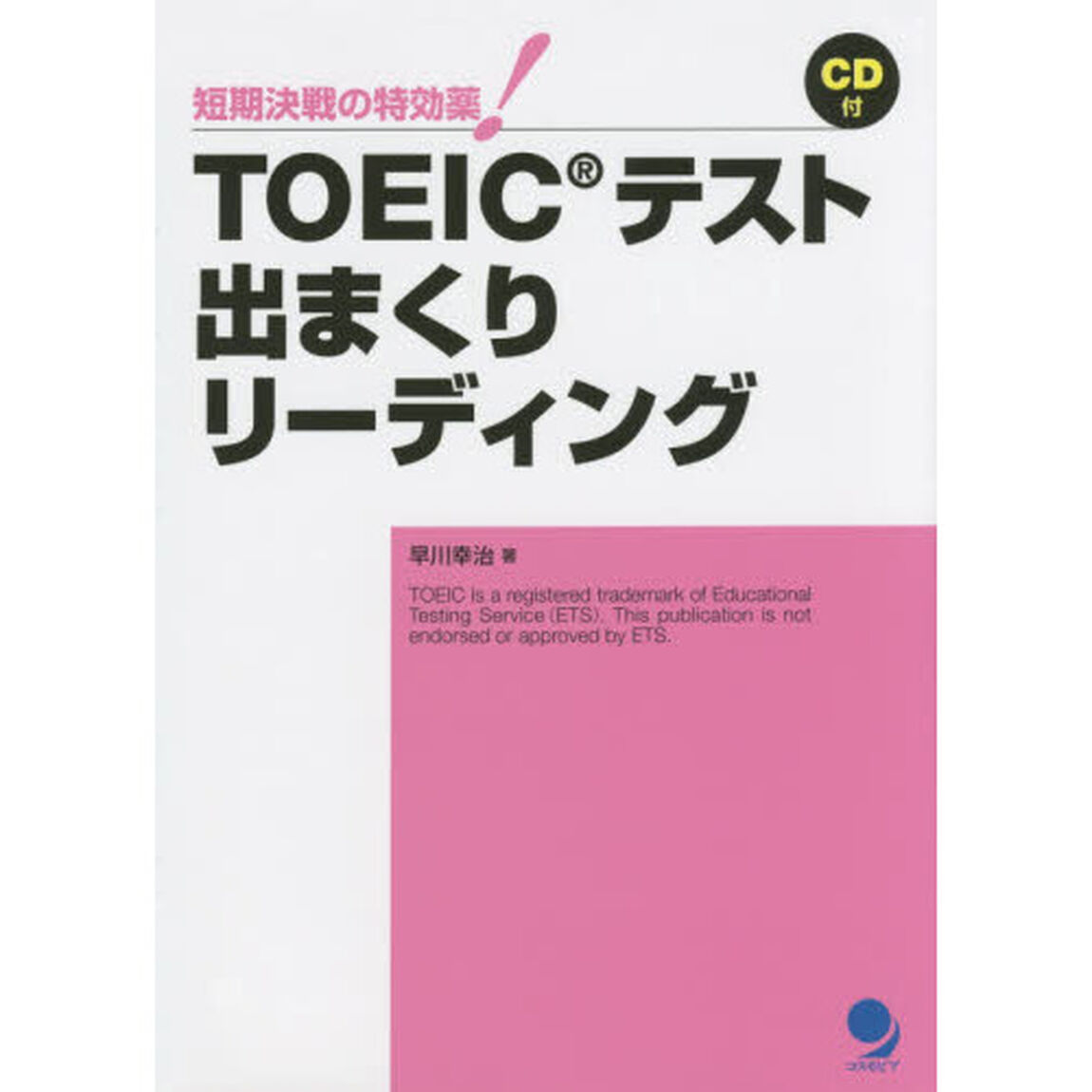 ＴＯＥＩＣテスト出まくりリーディング　短期決戦の特効薬！
