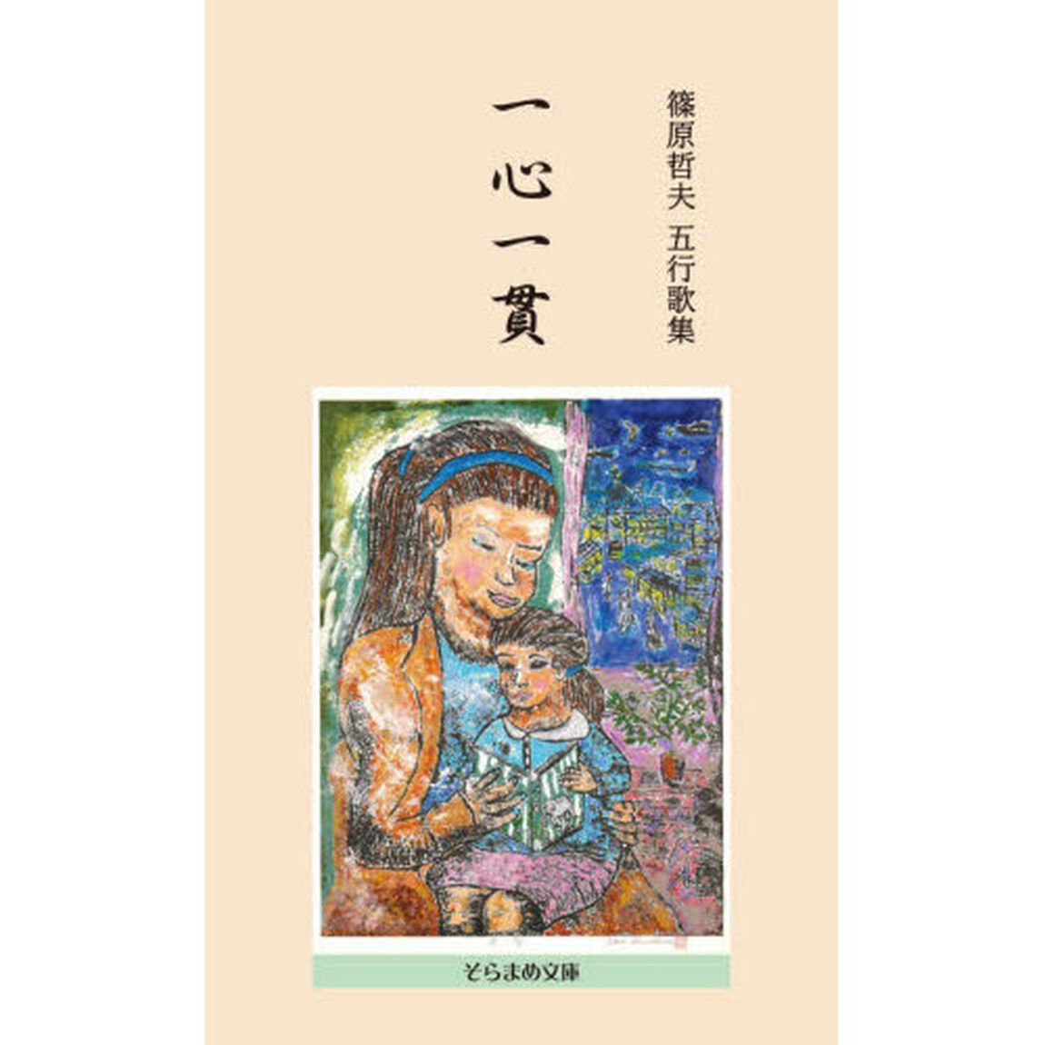 一心一貫　五行歌集