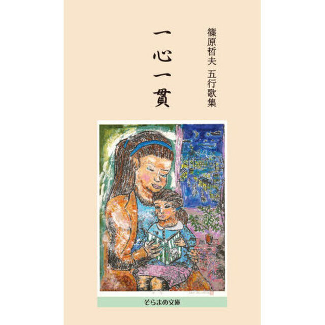 一心一貫　五行歌集