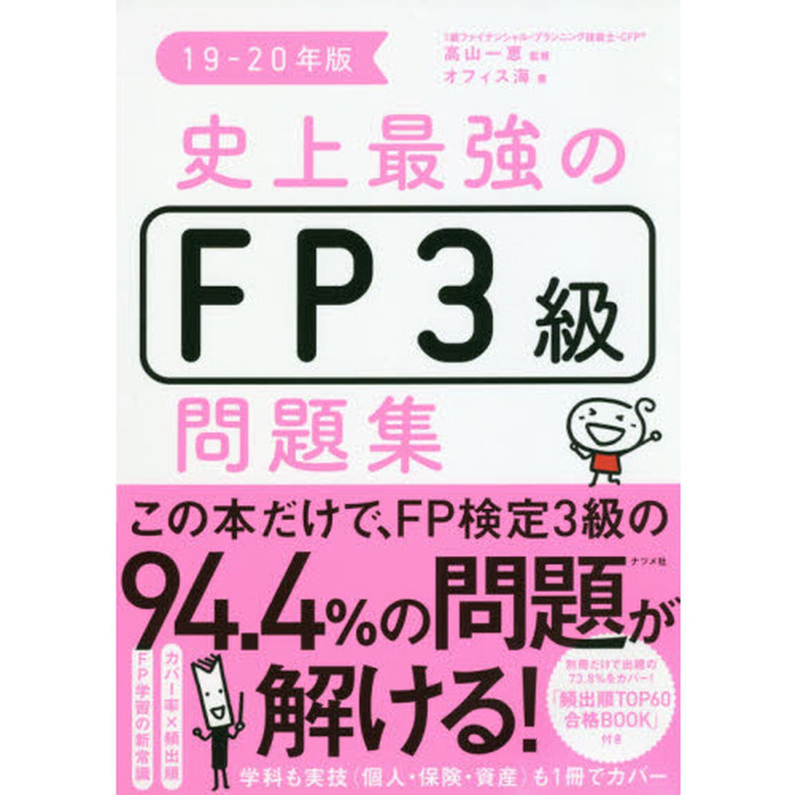 史上最強のＦＰ３級問題集　１９－２０年版