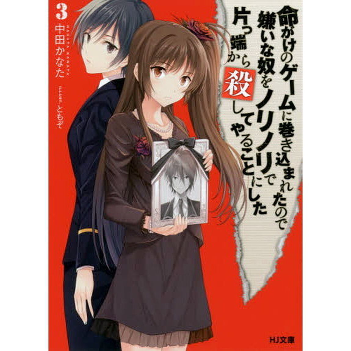 命がけのゲームに巻き込まれたので嫌いな奴をノリノリで片っ端から殺してやることにした　３