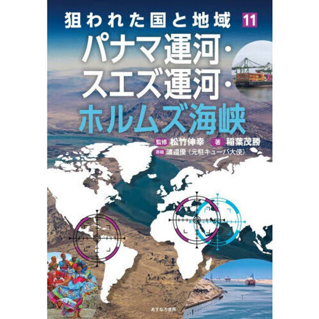 狙われた国と地域　１１「パナマ運河・スエズ運河・ホルムズ海峡」