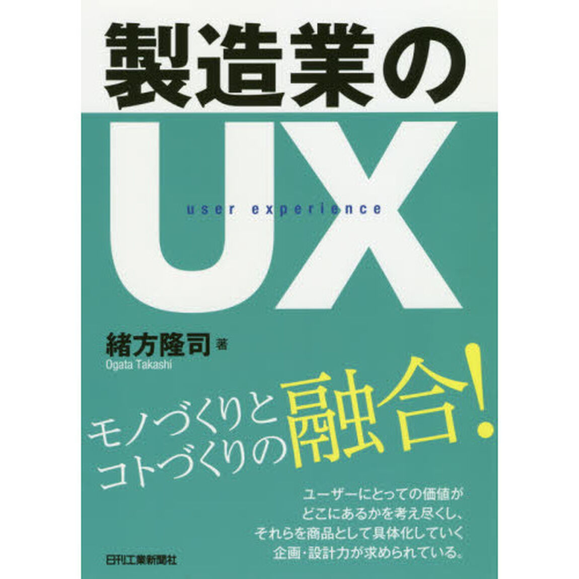 製造業のＵＸ