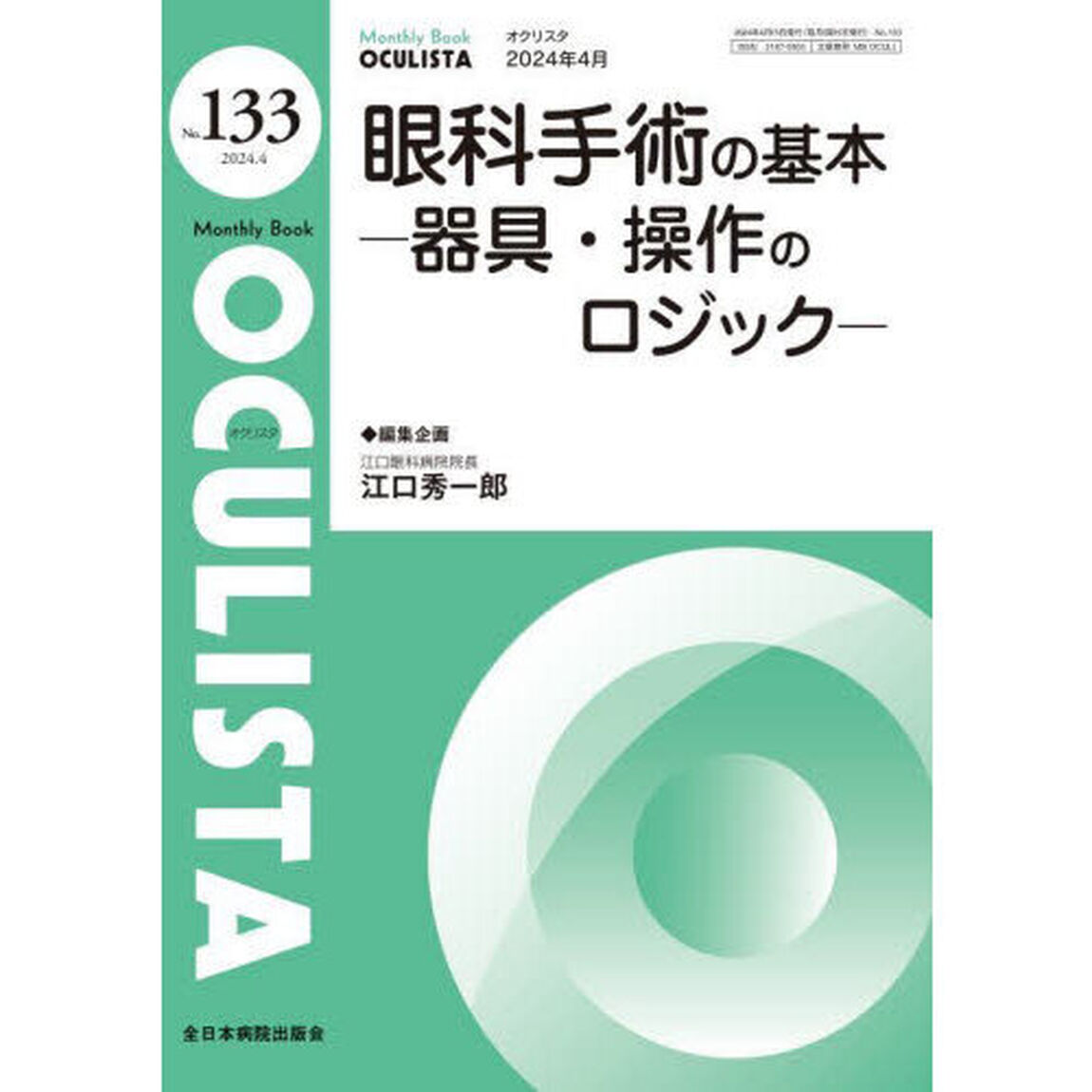 ＯＣＵＬＩＳＴＡ　Ｍｏｎｔｈｌｙ　Ｂｏｏｋ　Ｎｏ．１３３（２０２４．４）「眼科手術の基本　器具・操作のロジック」