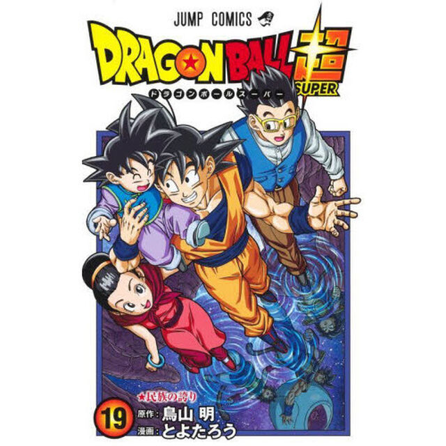 ドラゴンボール超(スーパー) 19「民族の誇り」