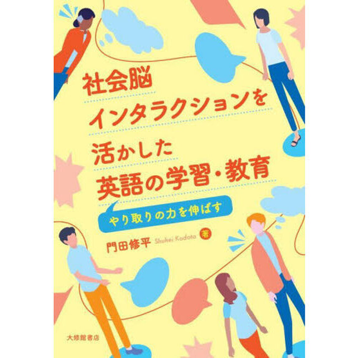 社会脳インタラクションを活かした英語の学習・教育　やり取りの力を伸ばす