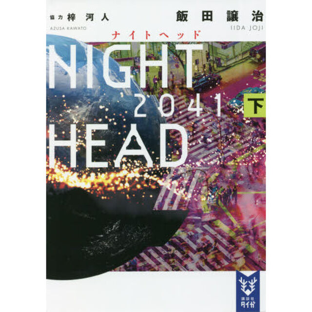 ＮＩＧＨＴ　ＨＥＡＤ　２０４１　下