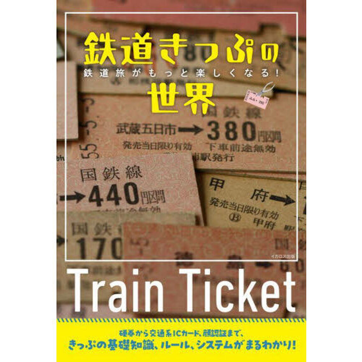 鉄道きっぷの世界　鉄道旅がもっと楽しくなる！