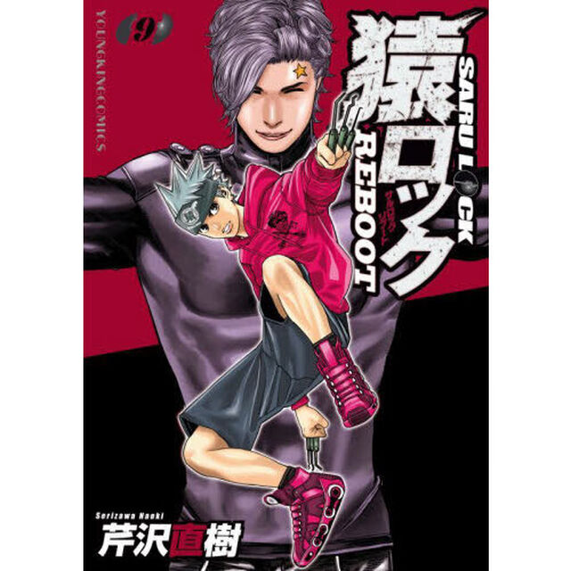 猿ロックＲＥＢＯＯＴ　９
