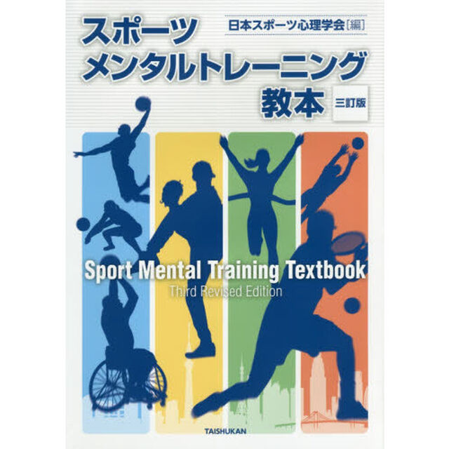 スポーツメンタルトレーニング教本「３訂版」