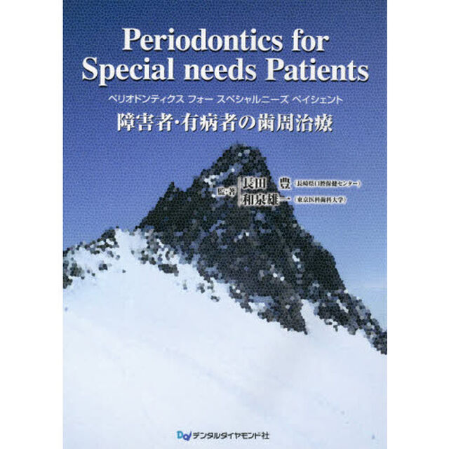 Ｐｅｒｉｏｄｏｎｔｉｃｓ　ｆｏｒ　Ｓｐｅｃｉａｌ　ｎｅｅｄｓ　Ｐａｔｉｅｎｔｓ　障害者・有病者の歯周治療