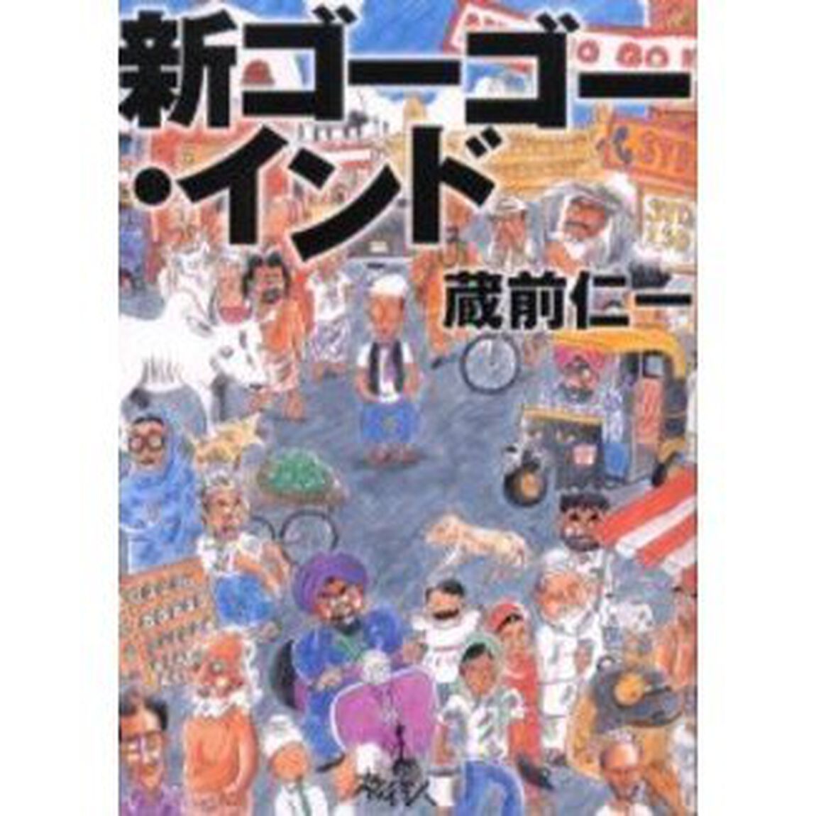 新ゴーゴー・インド