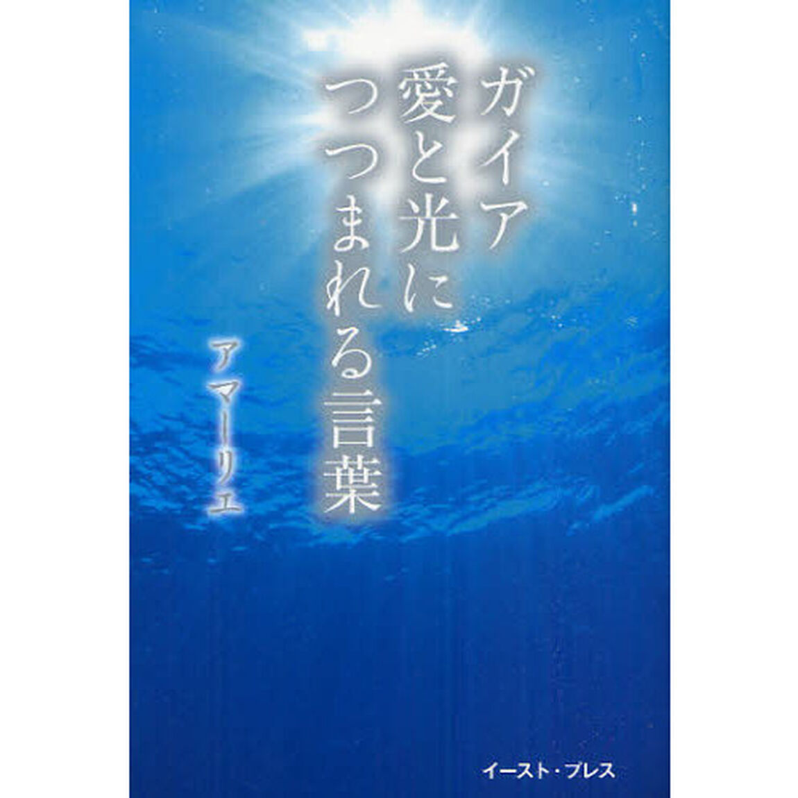 ガイア愛と光につつまれる言葉