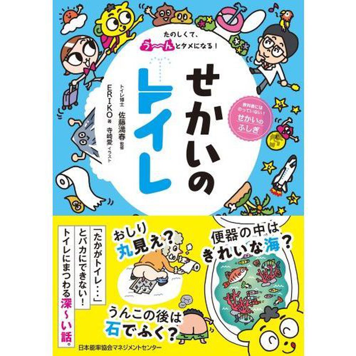 せかいのトイレ　たのしくて、う〜んとタメになる！　教科書にはのっていない！せかいのふしぎ