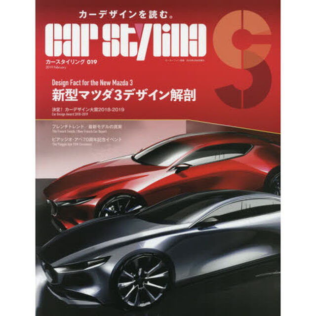 カースタイリング　０１９（２０１９Ｆｅｂｒｕａｒｙ）「決定！カーデザイン大賞２０１８－２０１９」