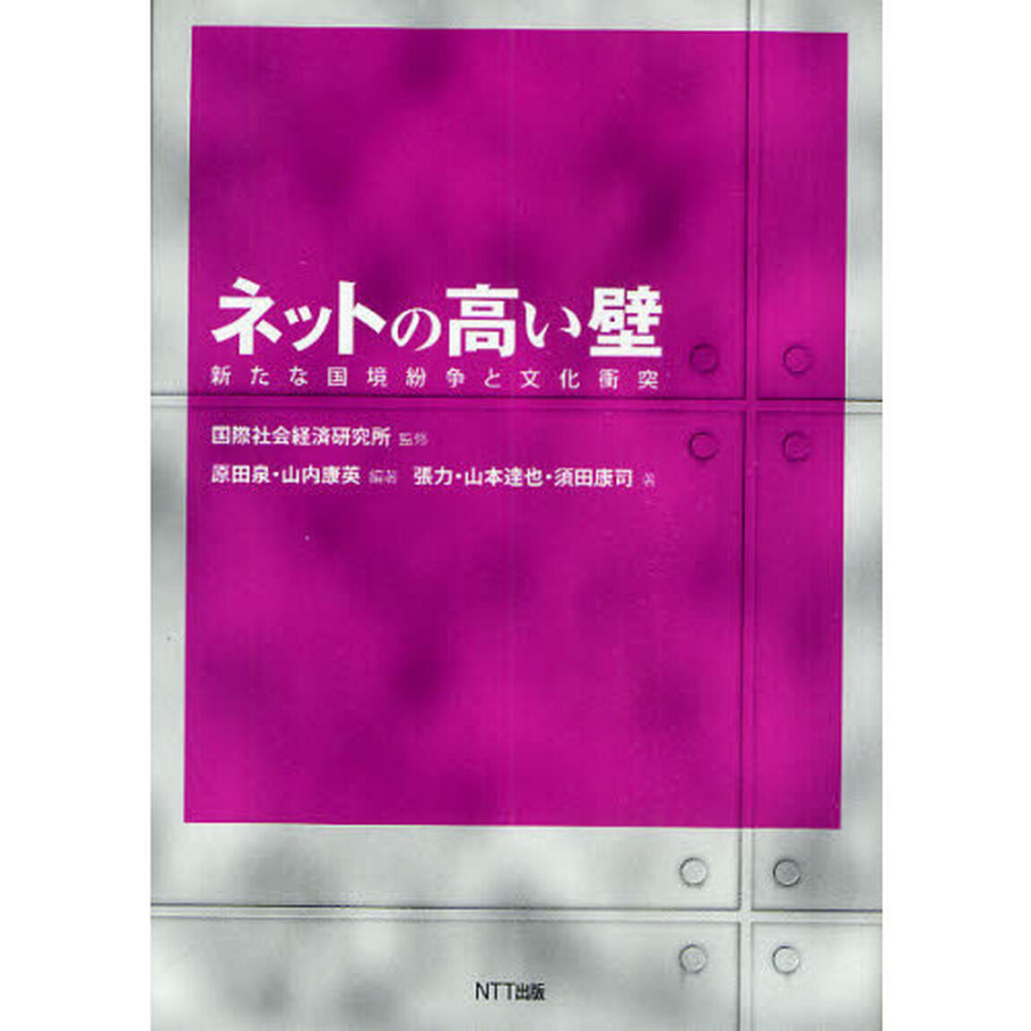 ネットの高い壁　新たな国境紛争と文化衝突