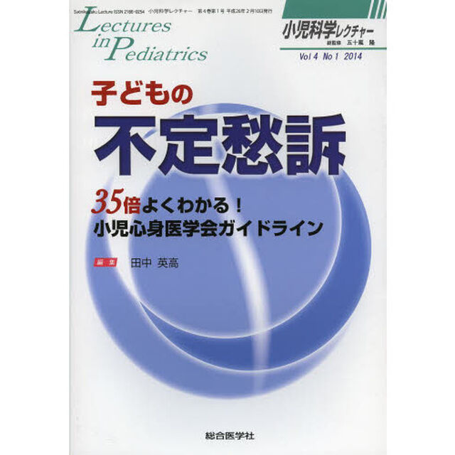 小児科学レクチャー　Ｖｏｌ４Ｎｏ１（２０１４）「子どもの不定愁訴　３５倍よくわかる！小児心身医学会ガイドライン」