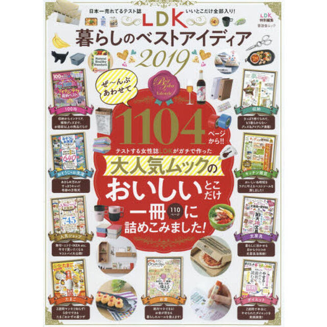 ＬＤＫ暮らしのベストアイディア　２０１９「ぜ〜んぶあわせて１１０４ページから！！テストする女性誌ＬＤＫがガチで作った大人気ムックのおいしいとこだけ一冊１１０ページに詰めこみました！」