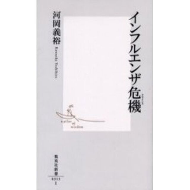 インフルエンザ危機（クライシス）