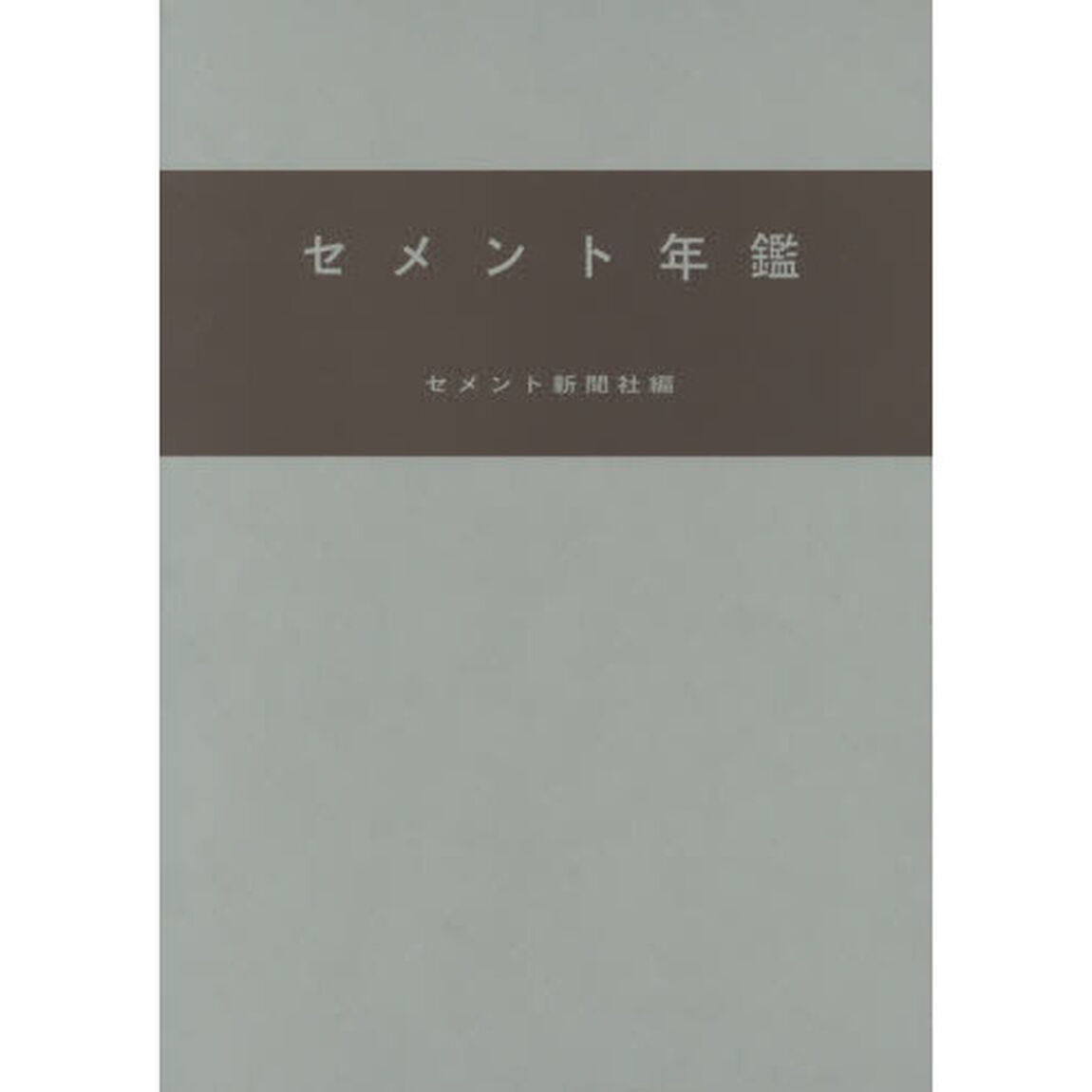 セメント年鑑　第６７巻（２０１５）