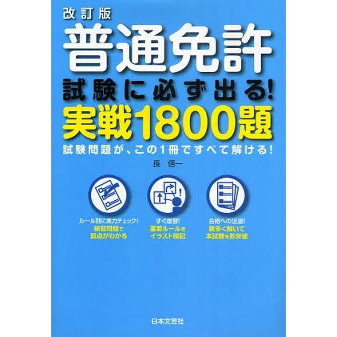 普通免許試験に必ず出る！実戦１８００題　試験問題が、この１冊ですべて解ける！「改訂版」