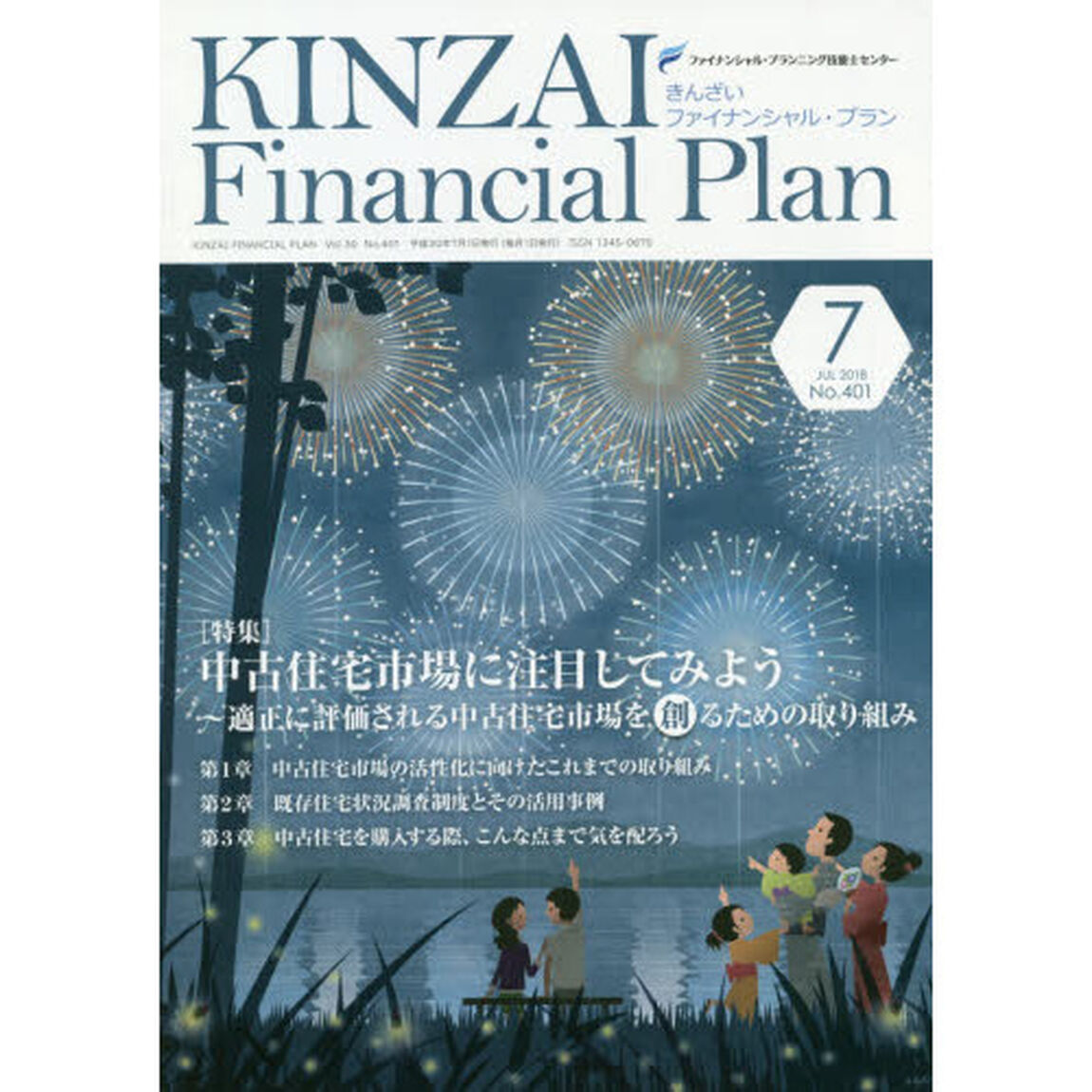 ＫＩＮＺＡＩ　Ｆｉｎａｎｃｉａｌ　Ｐｌａｎ　Ｎｏ．４０１（２０１８．７）「〈特集〉中古住宅市場に注目してみよう」