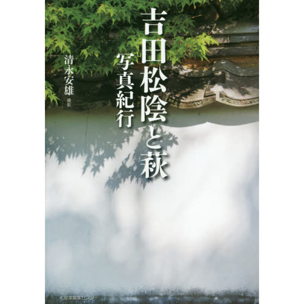 吉田松陰と萩写真紀行