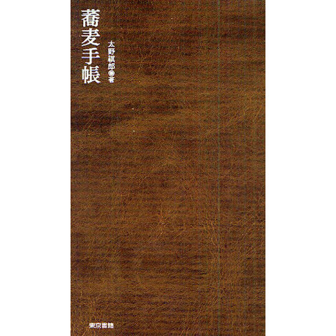 蕎麦手帳