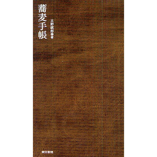 蕎麦手帳