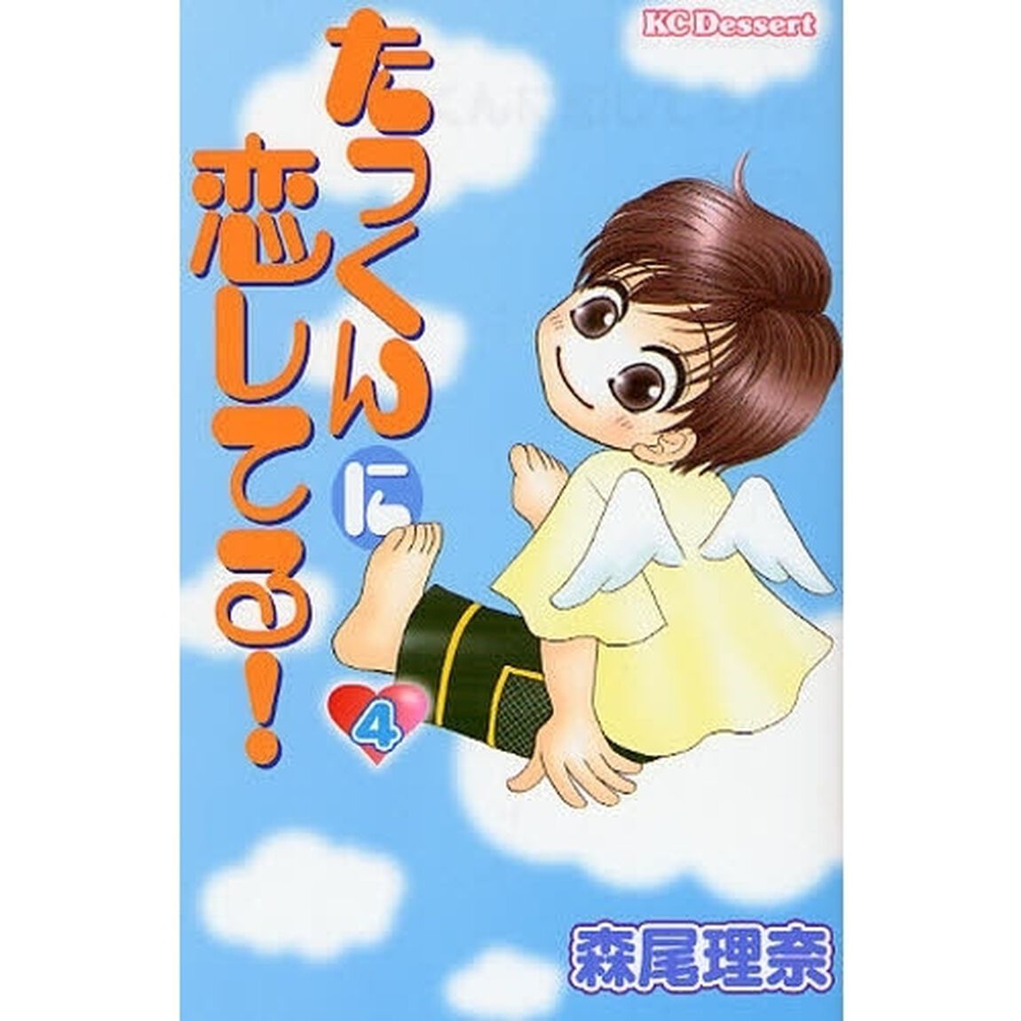 たっくんに恋してる！　　　４