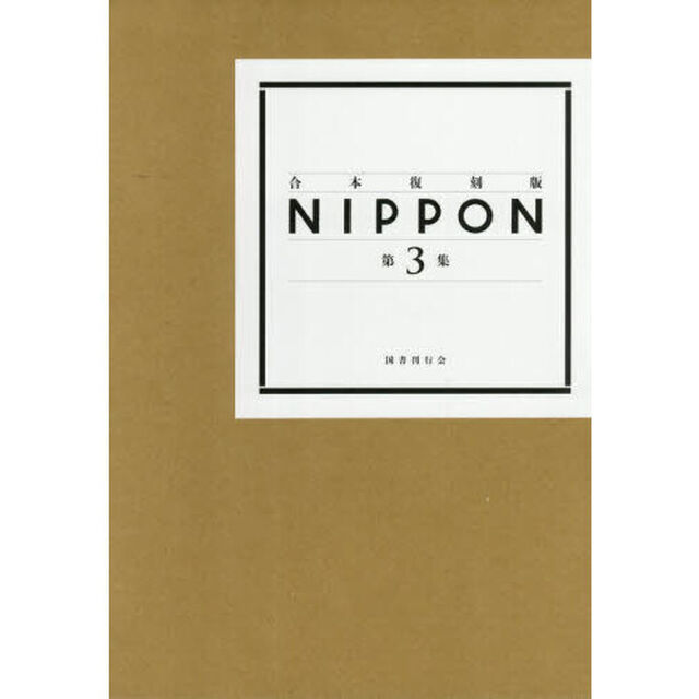 ＮＩＰＰＯＮ　第３集「合本復刻版」