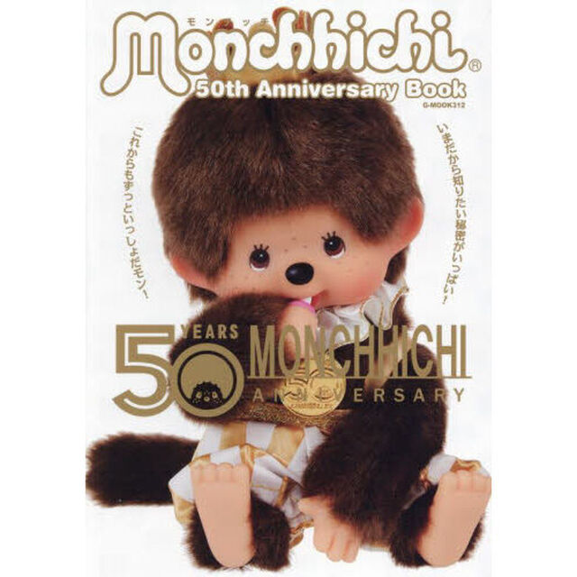 モンチッチ５０ｔｈ　Ａｎｎｉｖｅｒｓａｒｙ　Ｂｏｏｋ　誕生５０周年記念