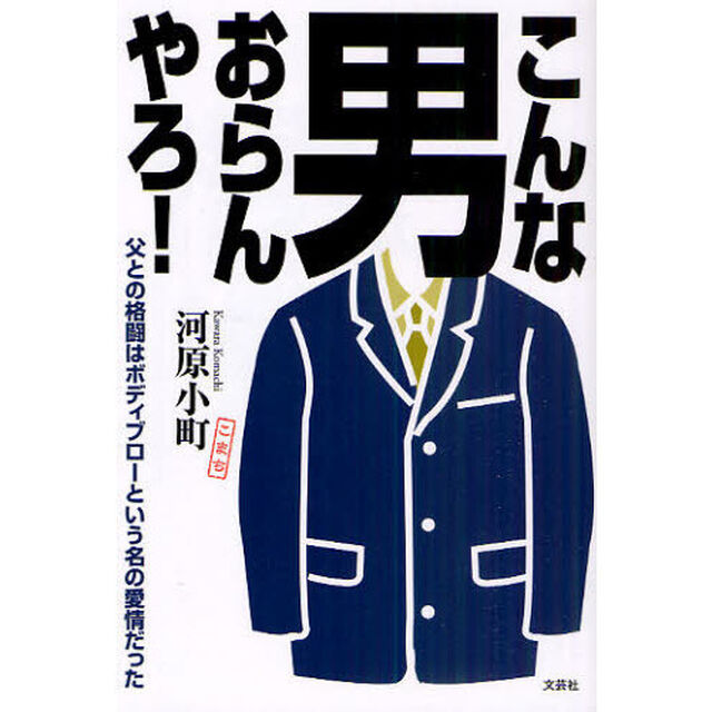 こんな男おらんやろ！　父との格闘はボディブローという名の愛情だった
