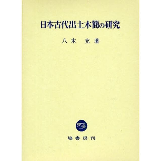 日本古代出土木簡の研究