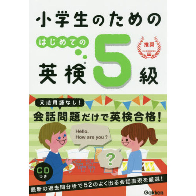 小学生のためのはじめての英検５級
