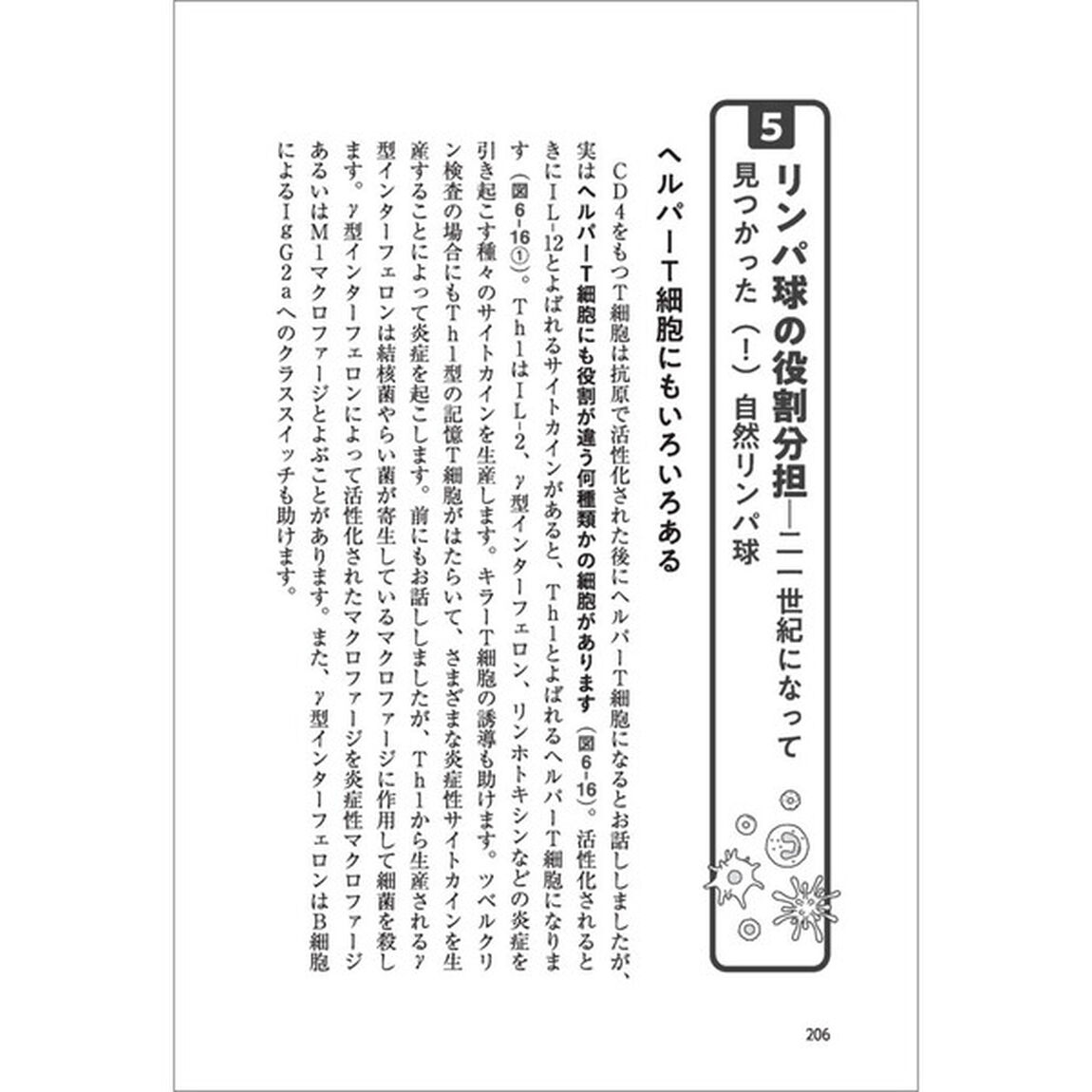 小説みたいに楽しく読める免疫学講義