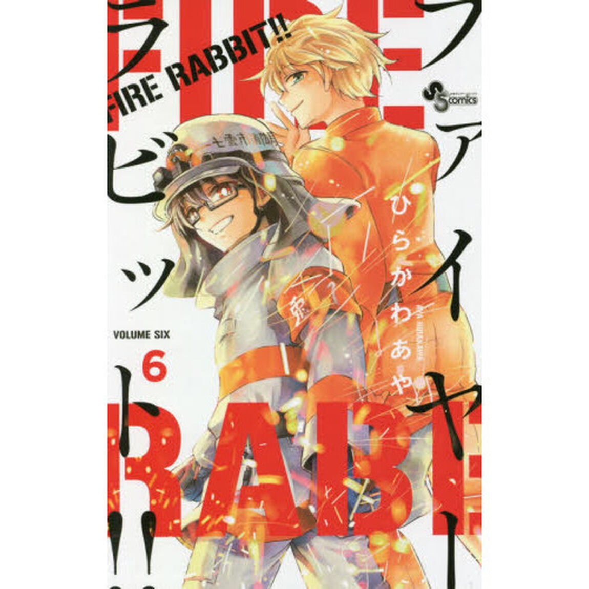 ＦＩＲＥ　ＲＡＢＢＩＴ！！　６