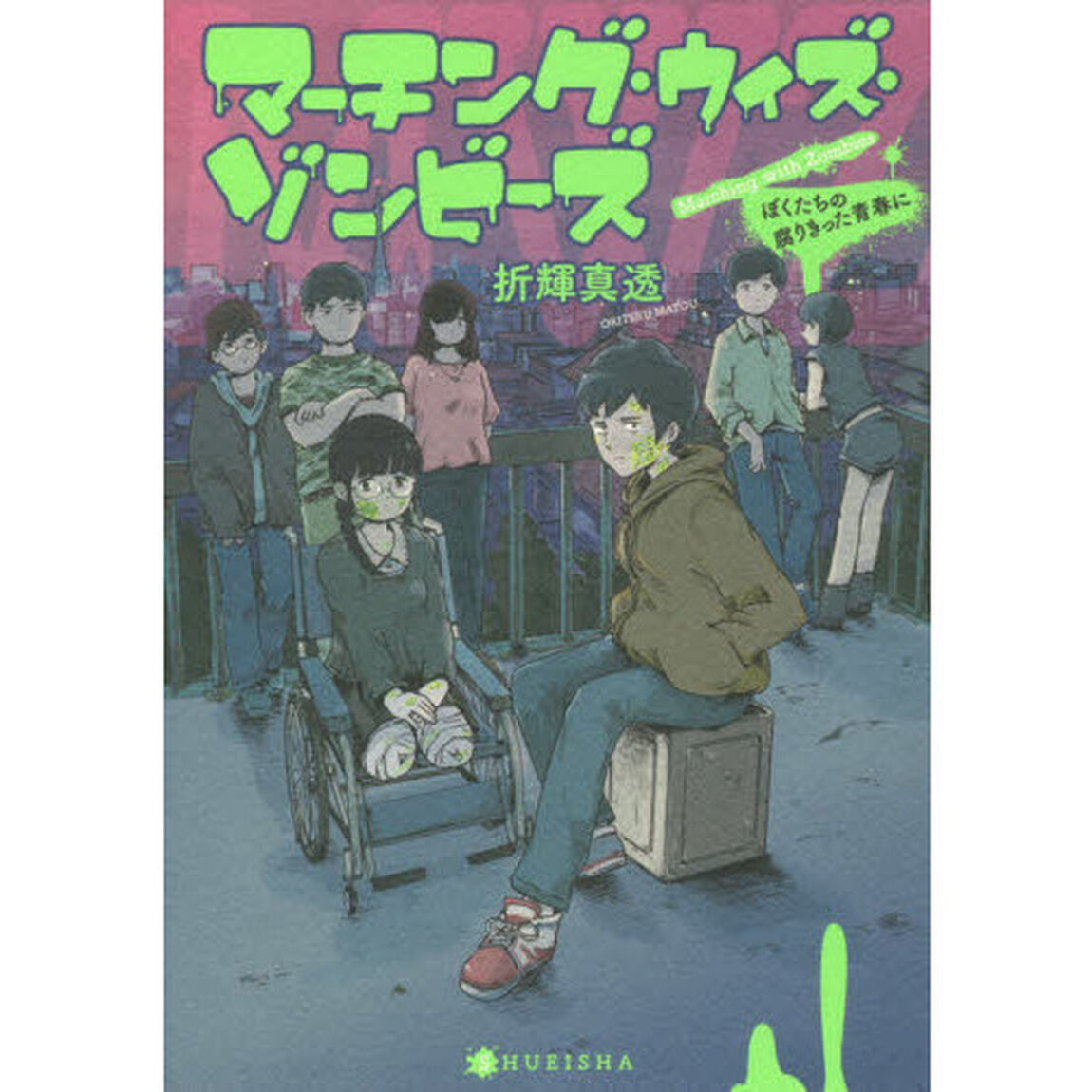 マーチング・ウィズ・ゾンビーズ　ぼくたちの腐りきった青春に