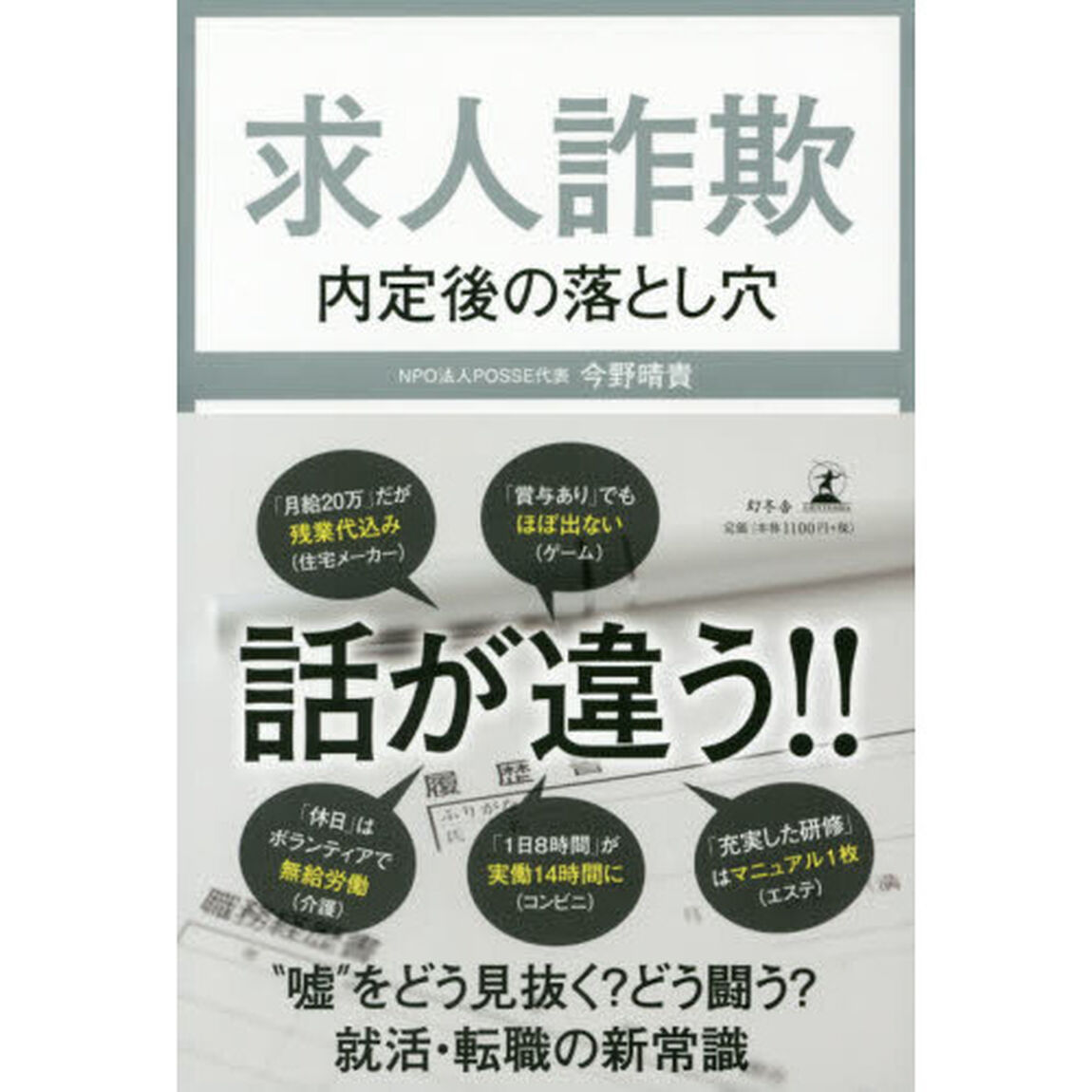 求人詐欺　内定後の落とし穴
