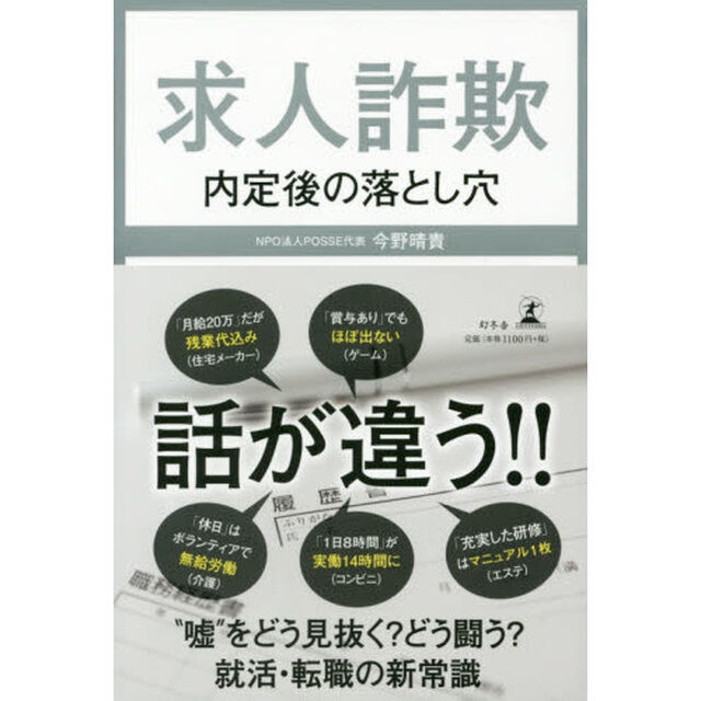 求人詐欺　内定後の落とし穴
