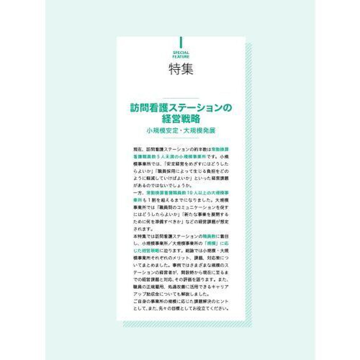 コミュニティケア　訪問看護、介護・福祉施設のケアに携わる人へ　Ｖｏｌ．２６／Ｎｏ．１（２０２４－１）「特集訪問看護ステーションの経営戦略　小規模安定・大規模発展」