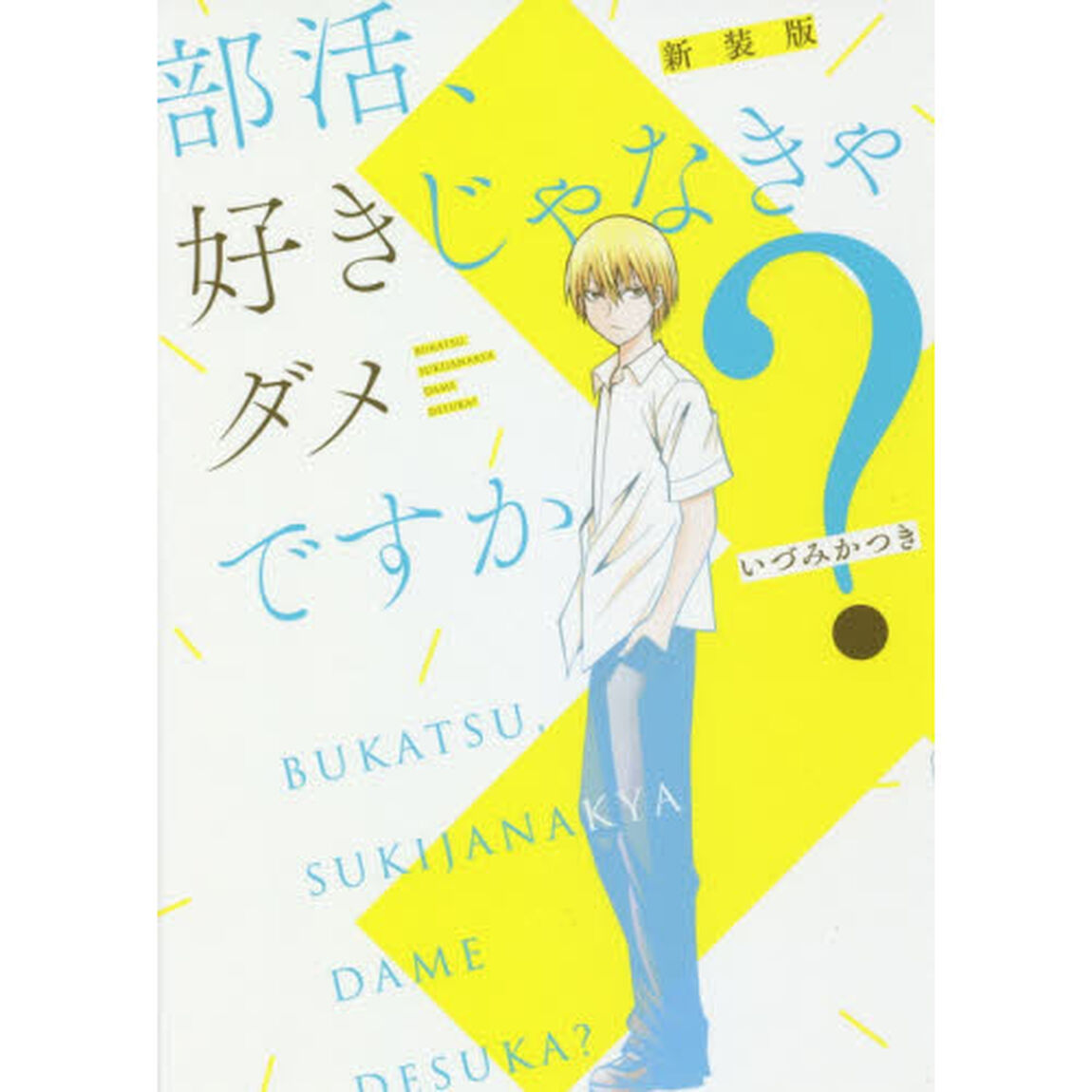 部活、好きじゃなきゃダメですか？　新装版