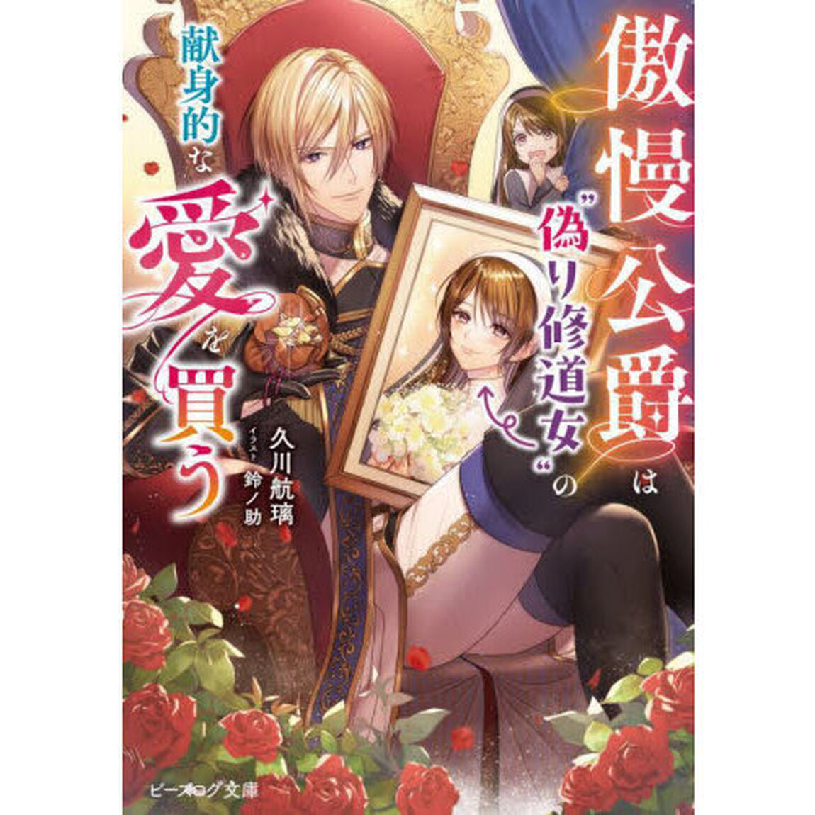 傲慢公爵は&ldquo;偽り修道女&rdquo;の献身的な愛を買う