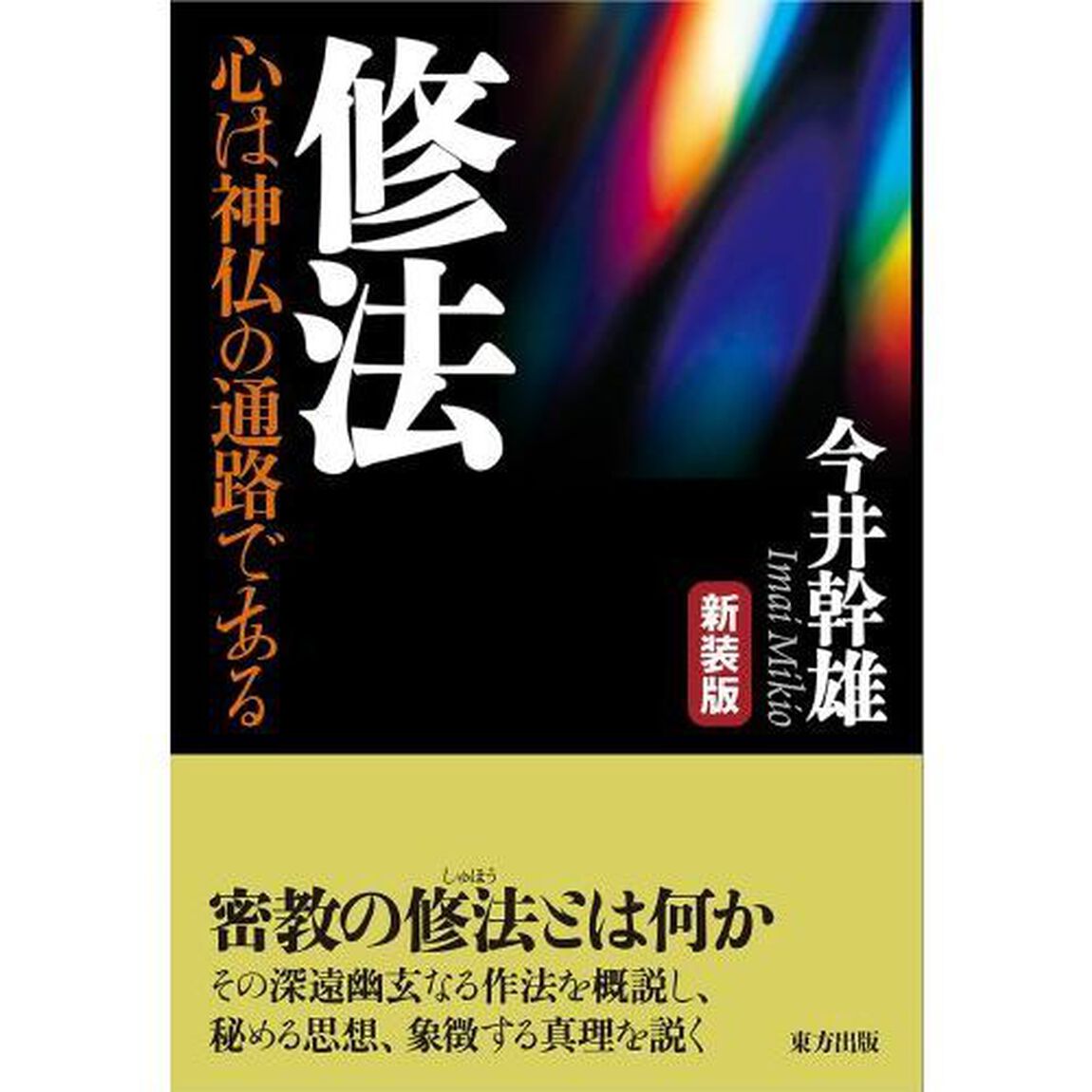 修法　心は神仏の通路である　新装版